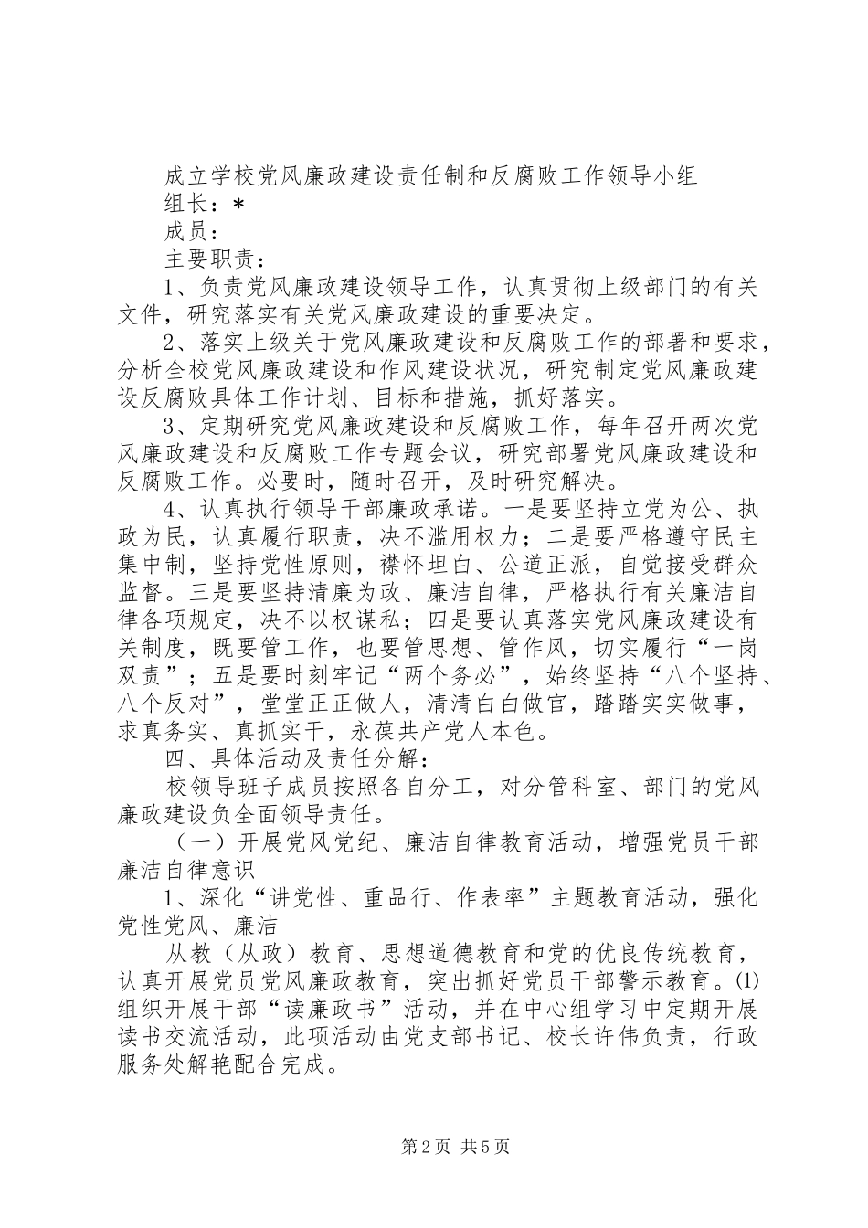 中学党风廉政和反腐败工作计划_第2页