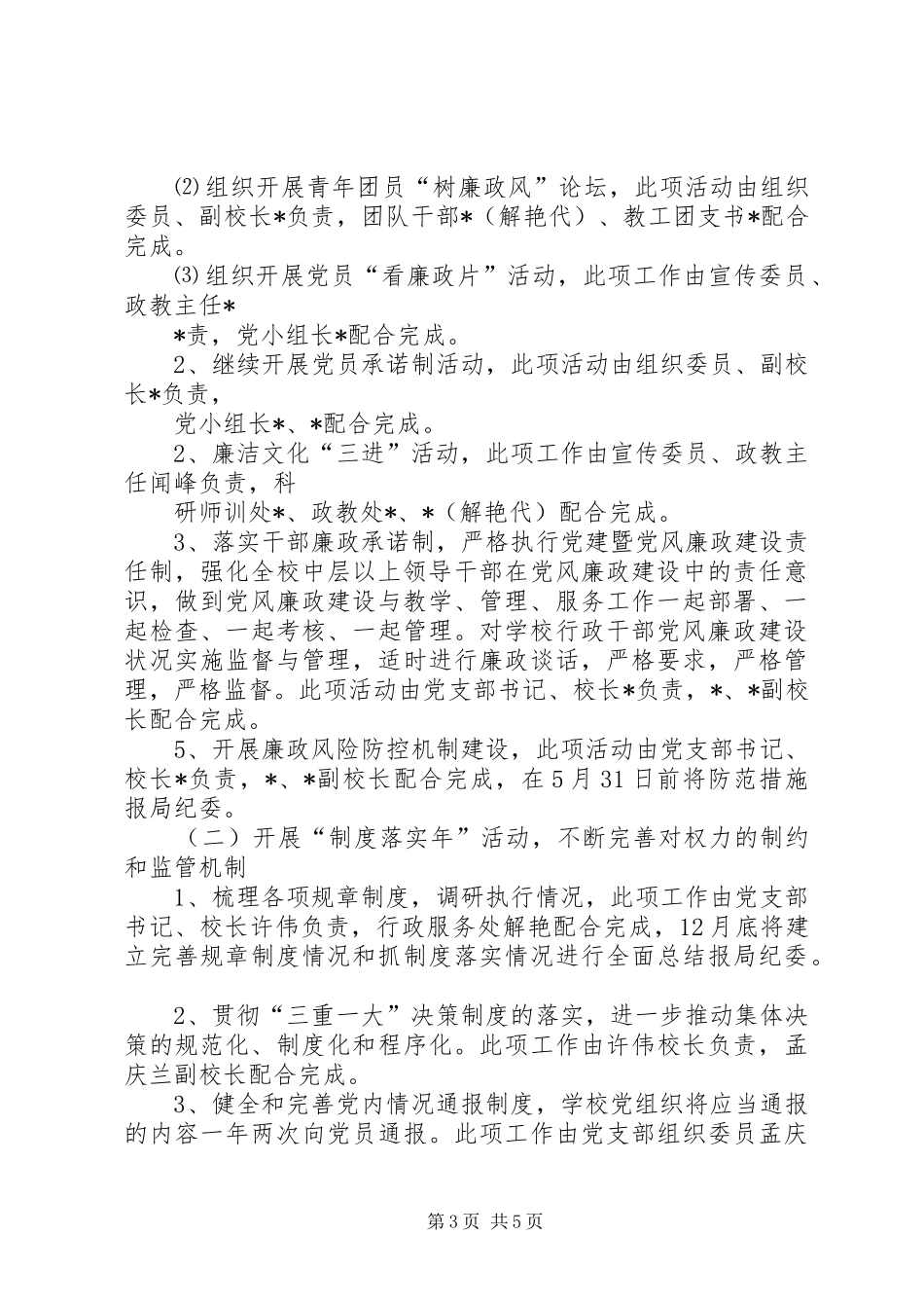 中学党风廉政和反腐败工作计划_第3页