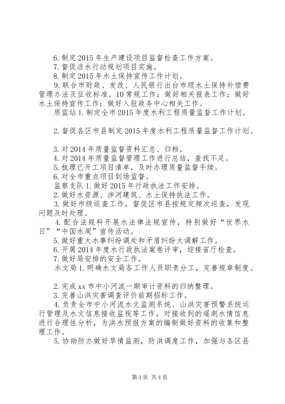 XX年1季度水务局各科室工作计划_第3页