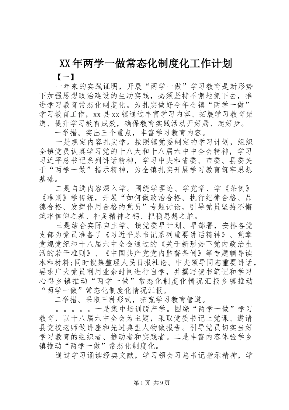 XX年两学一做常态化制度化工作计划_第1页