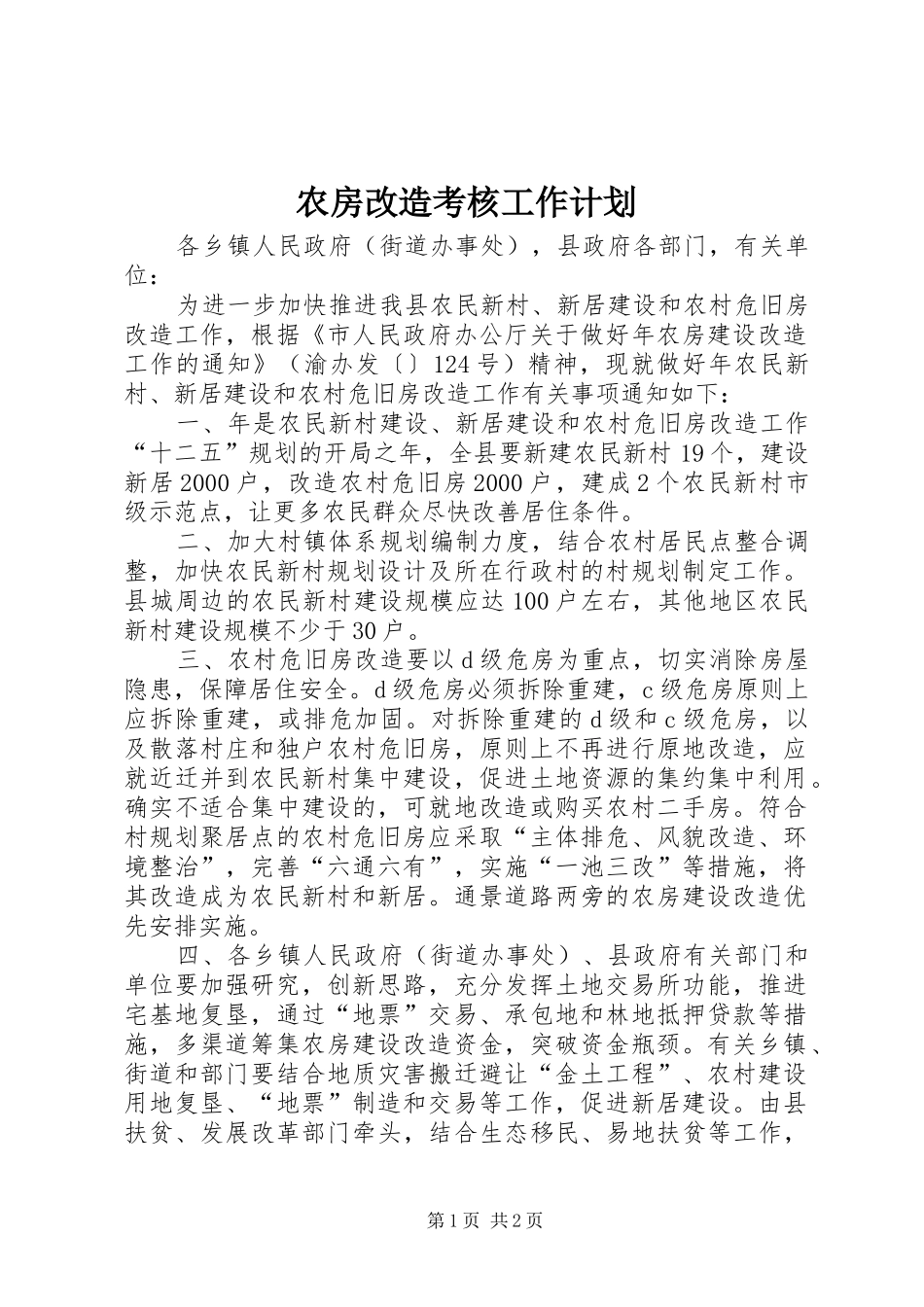 农房改造考核工作计划_第1页
