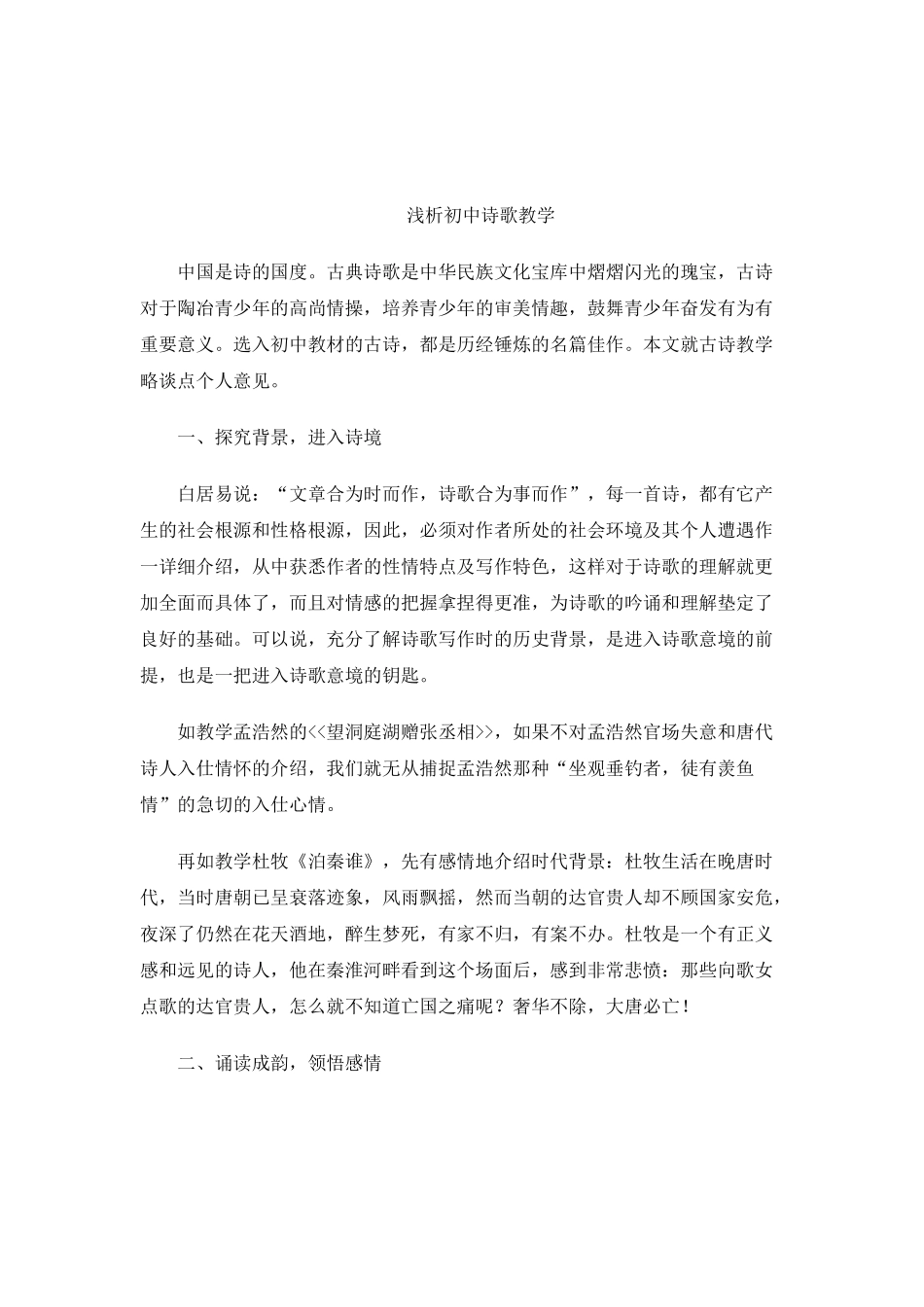 浅析初中诗歌教学_第1页