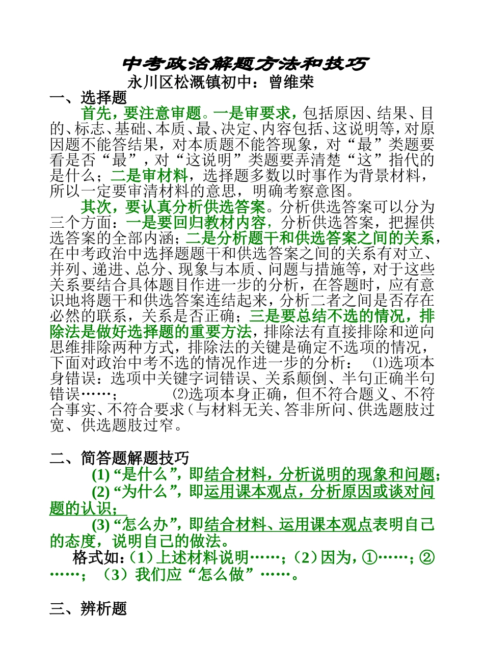 政治中考解题方法和技巧_第1页