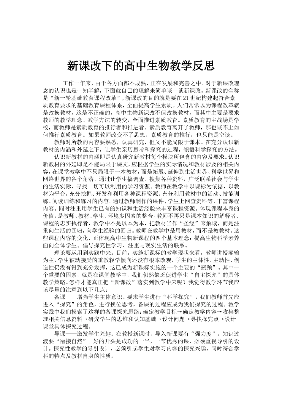高中生物新课程教学反思_第3页