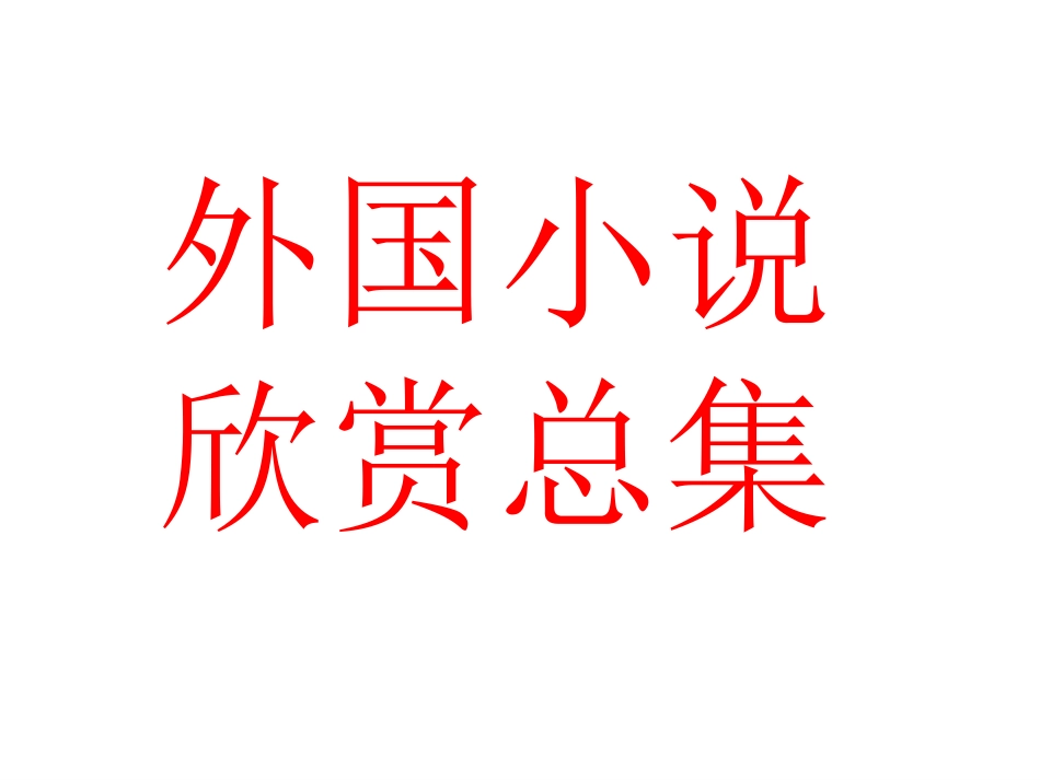 外国小说欣赏总集_第1页
