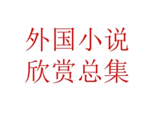 外国小说欣赏总集