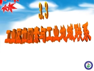 工业的区位因素与工业地域联系