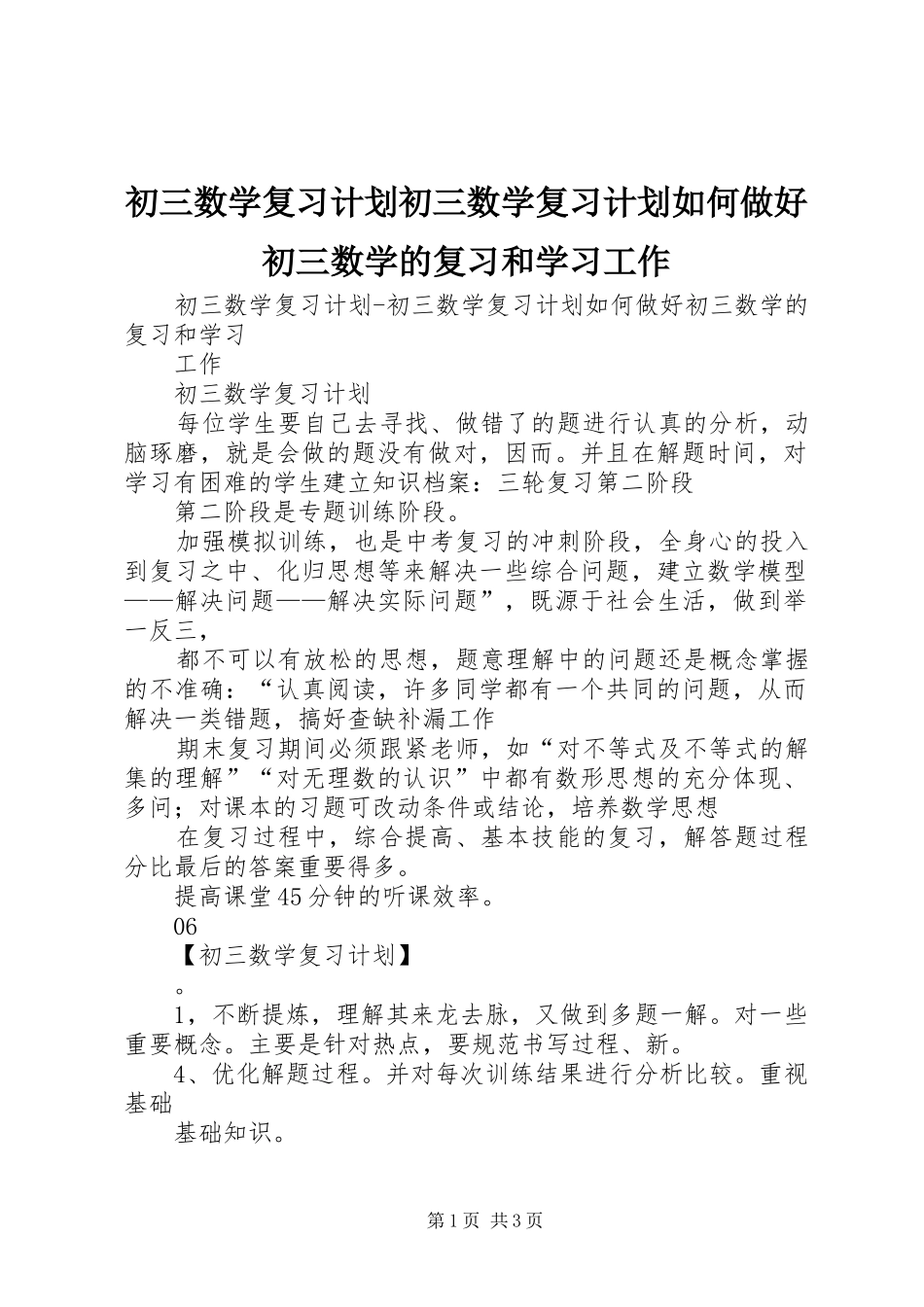 初三数学复习计划初三数学复习计划如何做好初三数学的复习和学习工作_第1页