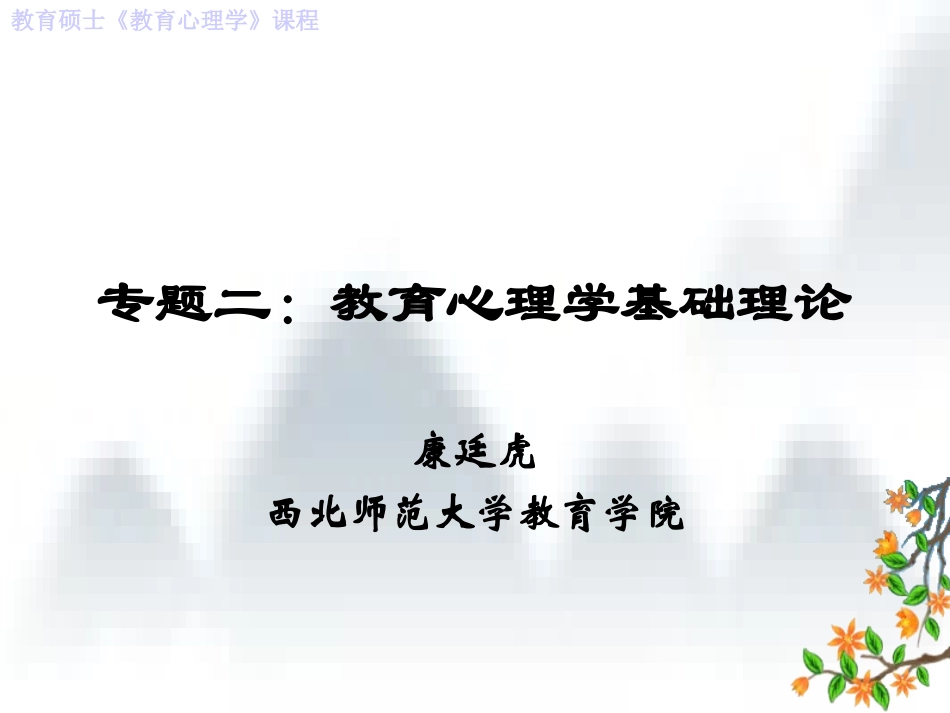 专题二：教育心理学基础理论_第1页