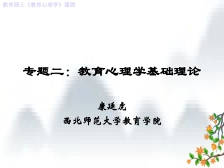 专题二：教育心理学基础理论