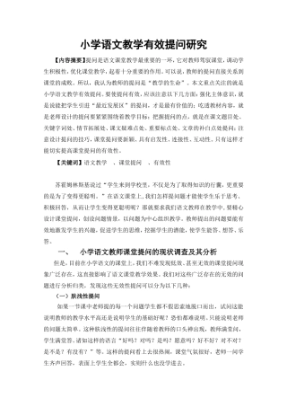 小学语文教学有效提问