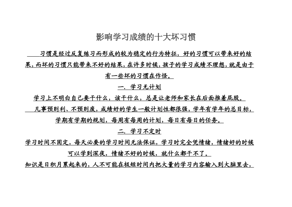 影响学习成绩的十大坏习惯_第1页