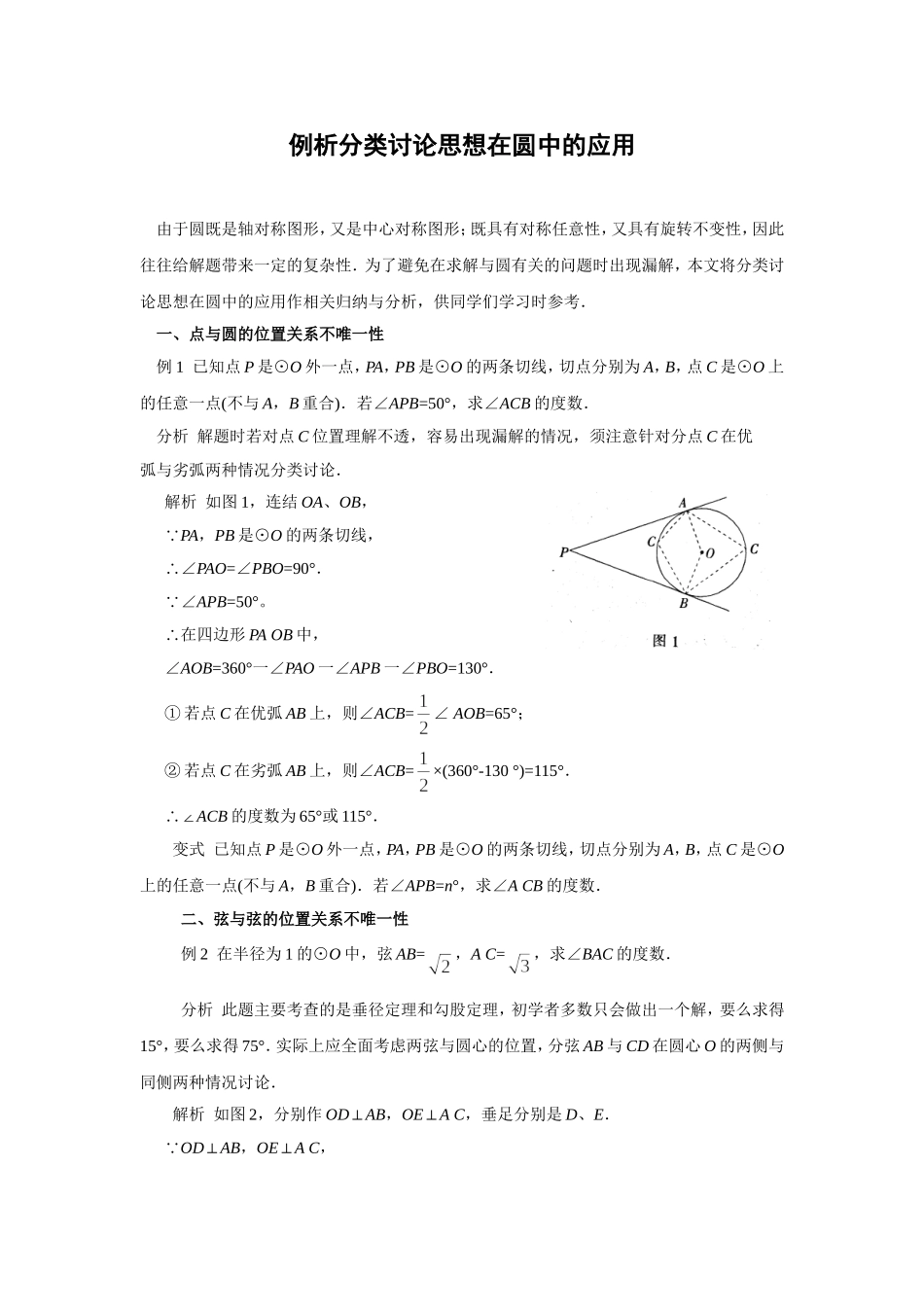 例析分类讨论思想在圆中的应用_第1页