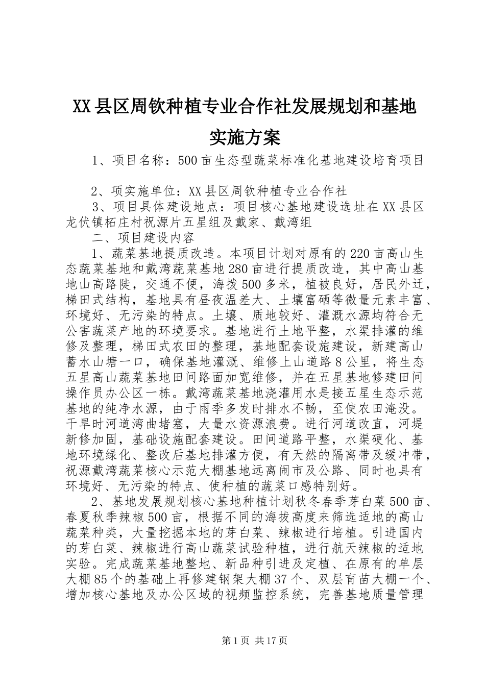 XX县区周钦种植专业合作社发展规划和基地实施方案_第1页