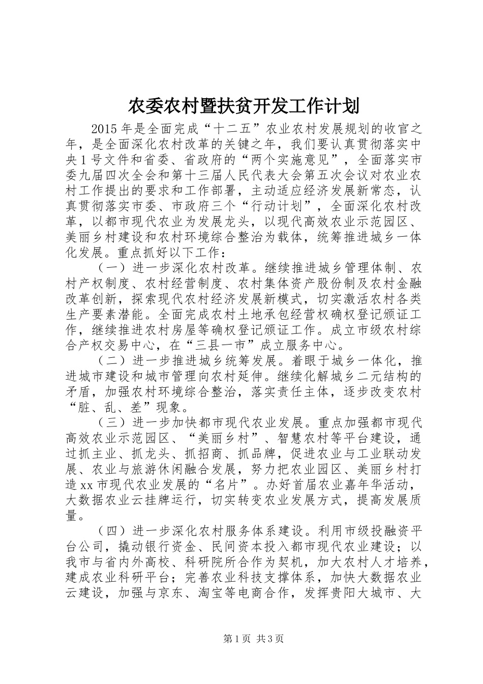 农委农村暨扶贫开发工作计划_第1页