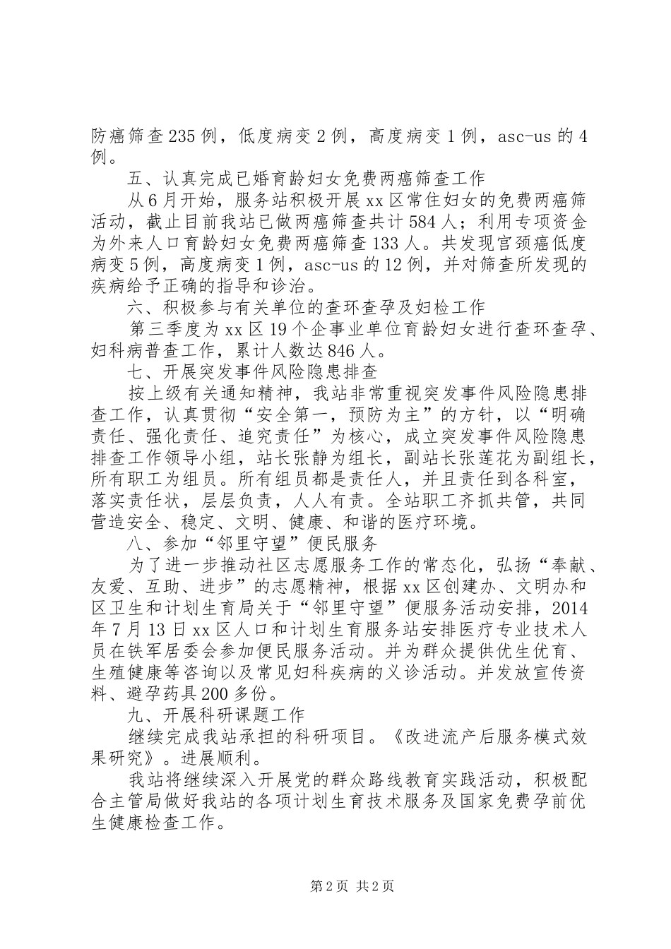 区人口和计划生育服务站季度工作总结_第2页