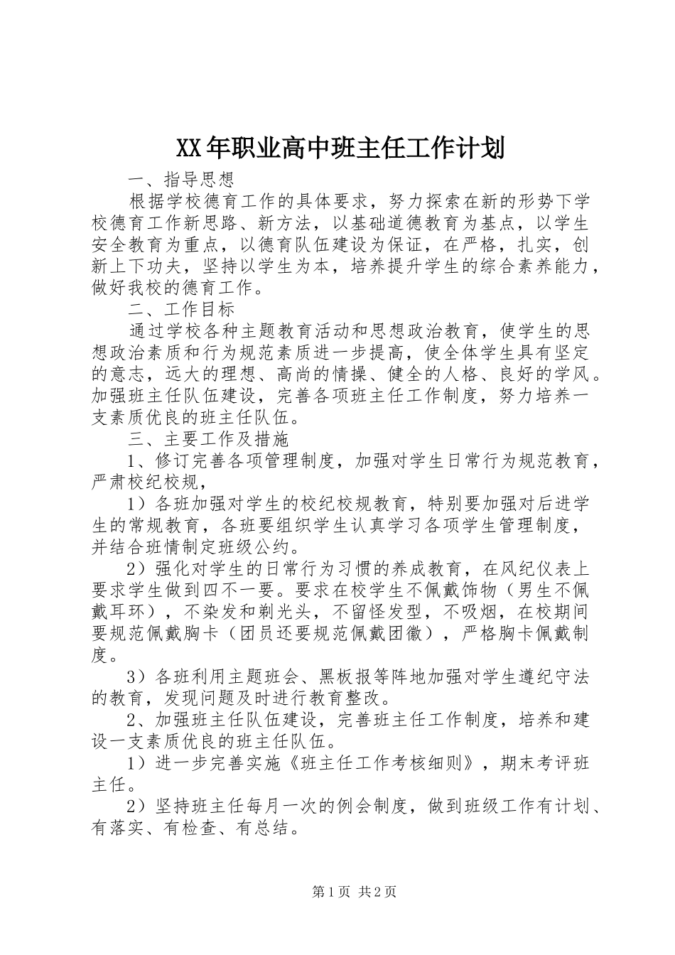 XX年职业高中班主任工作计划_第1页