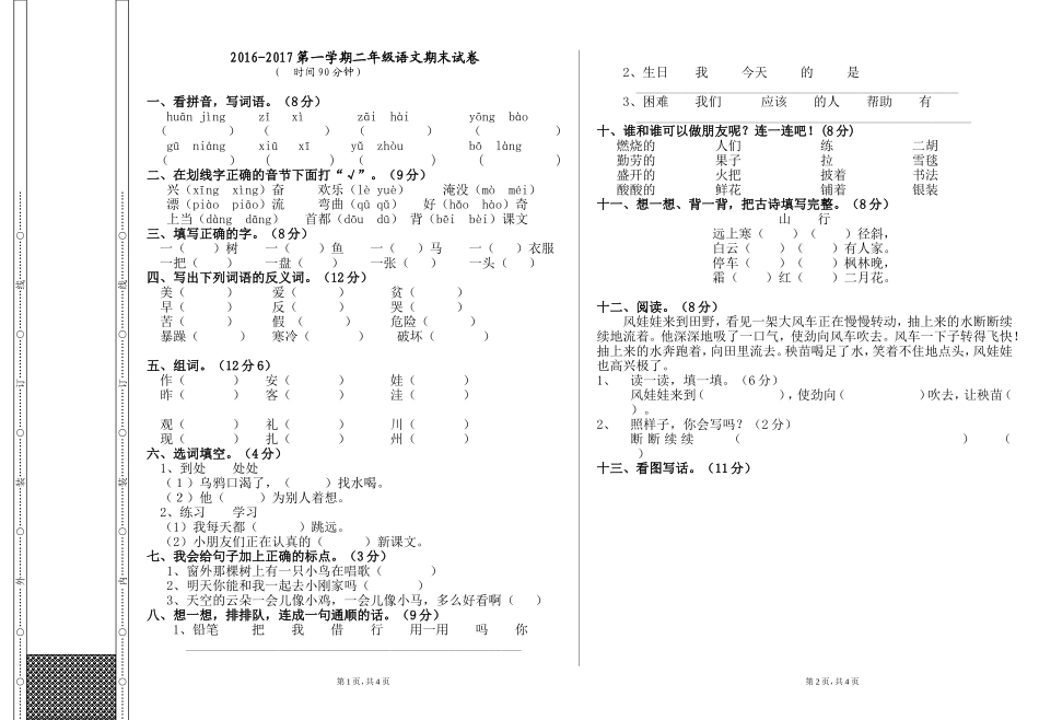 二年级语文上册期末试卷（陈淑琴_第1页