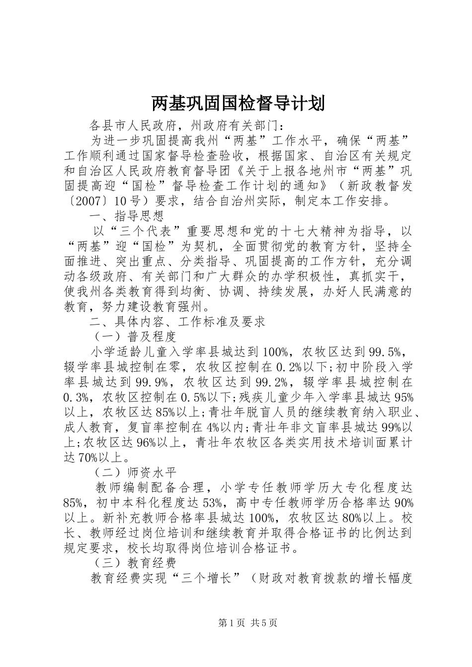 两基巩固国检督导计划_第1页