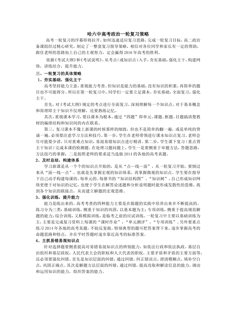 哈六中政治一轮复习策略_第1页
