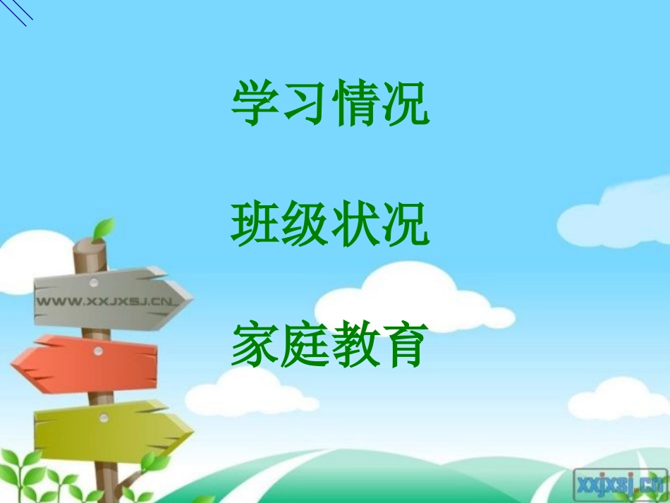 三年级家长会PPT课件(1)_第3页