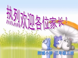 三年级家长会PPT课件(1)