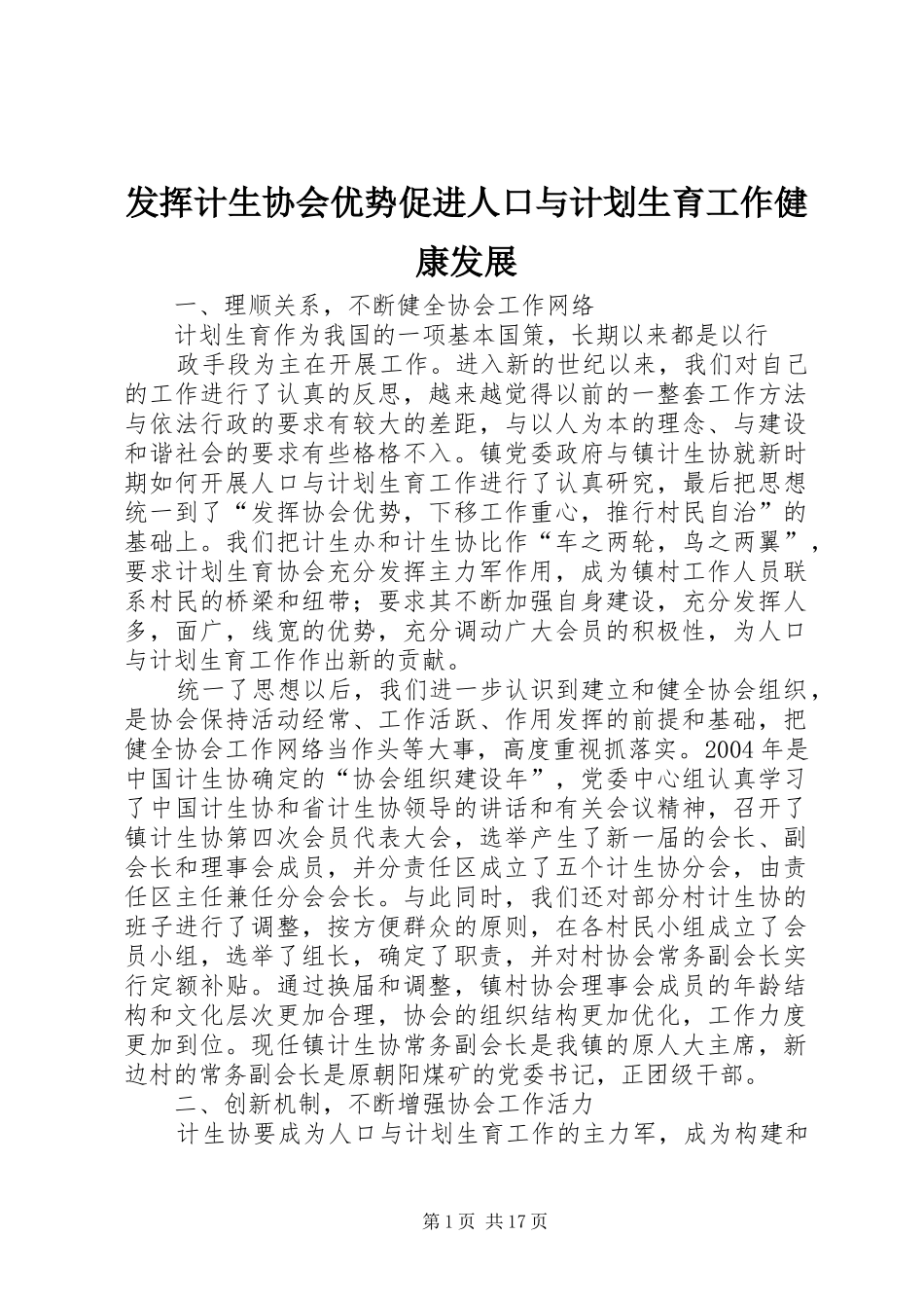 发挥计生协会优势促进人口与计划生育工作健康发展_第1页
