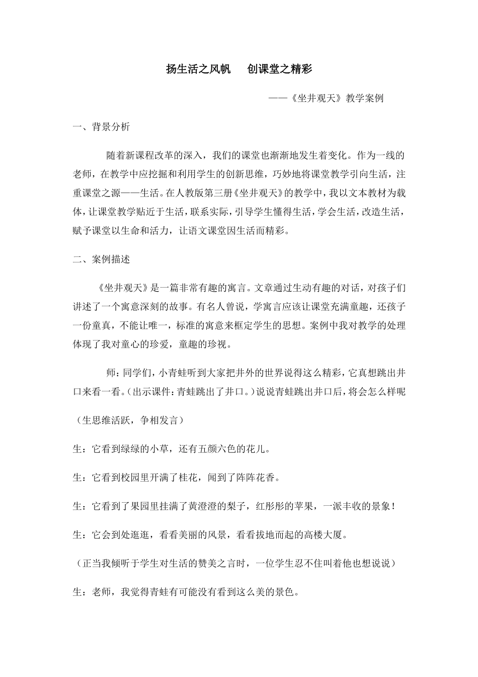 ——《坐井观天》教学案例_第1页