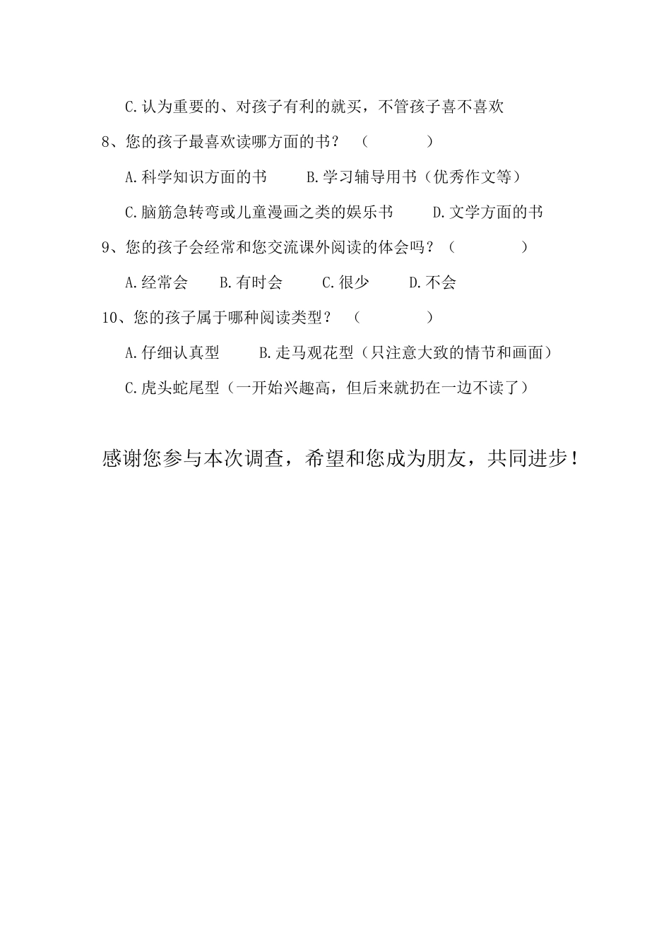 小学生课外阅读调查问卷(家长卷)_第2页