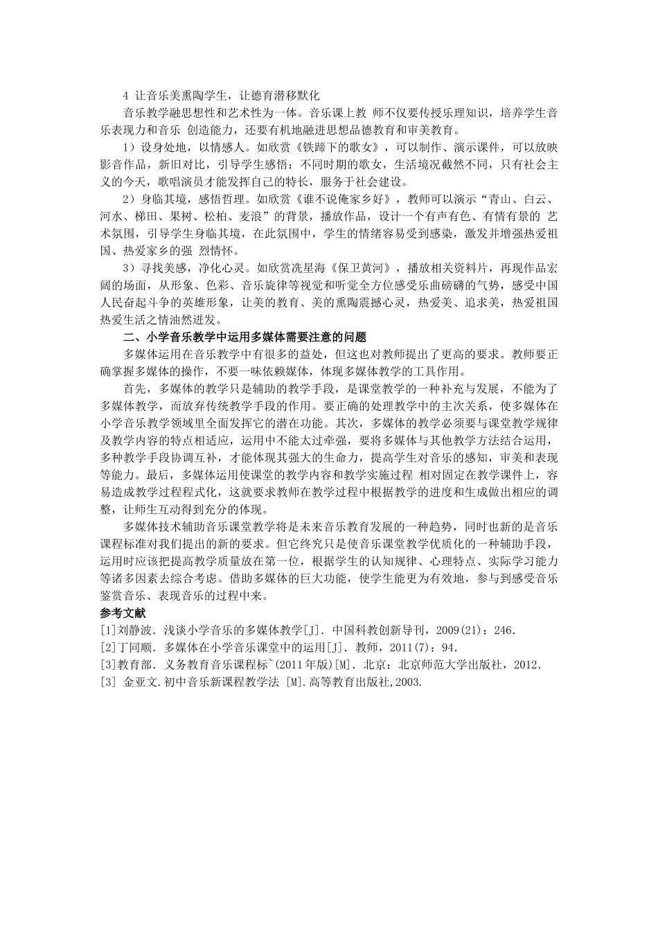谈多媒体在小学音乐教学中的应用_第2页
