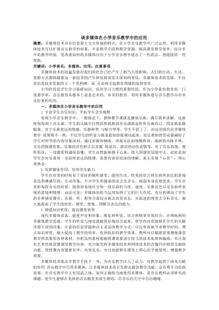 谈多媒体在小学音乐教学中的应用