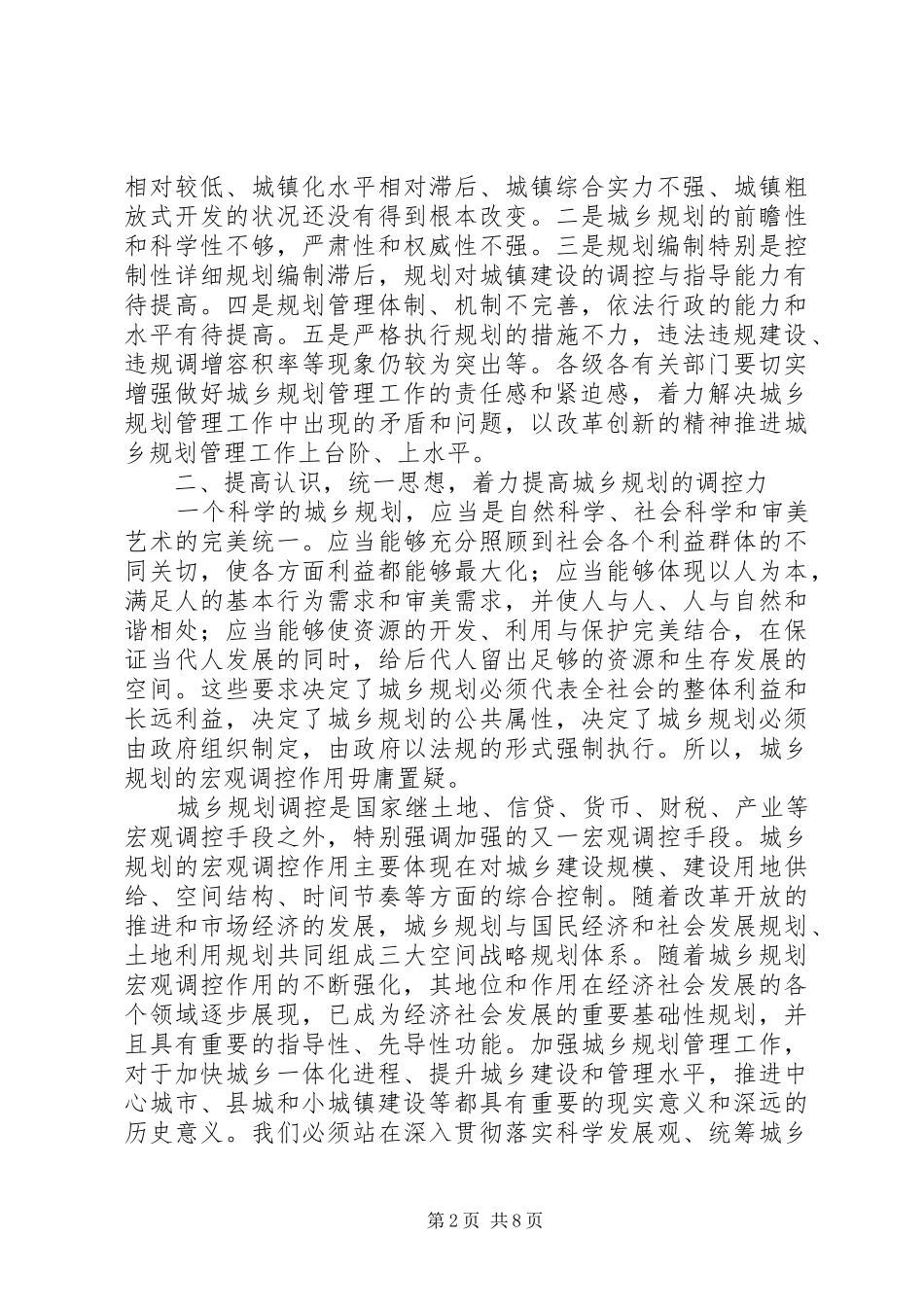 全州城乡规划管理大会发言稿_第2页