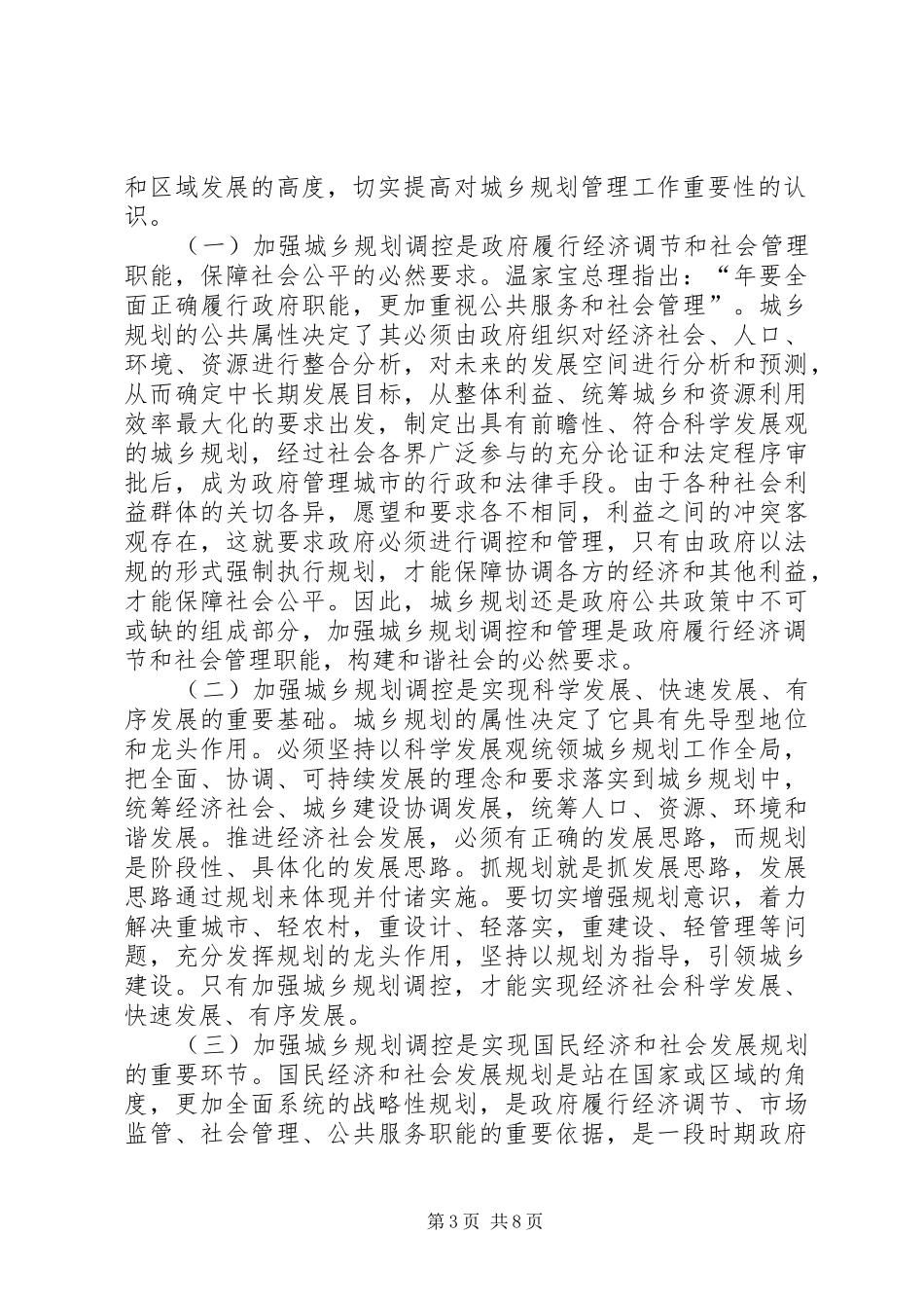 全州城乡规划管理大会发言稿_第3页