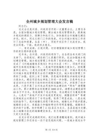 全州城乡规划管理大会发言稿