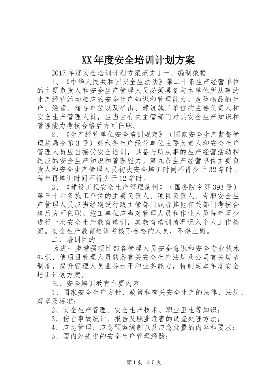 XX年度安全培训计划方案_第1页