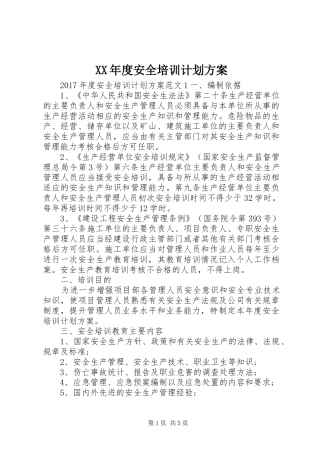 XX年度安全培训计划方案