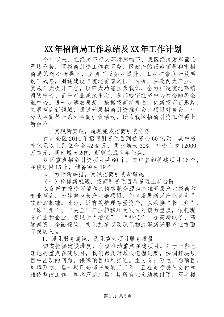 XX年招商局工作总结及XX年工作计划_第1页