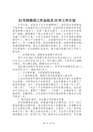 XX年招商局工作总结及XX年工作计划