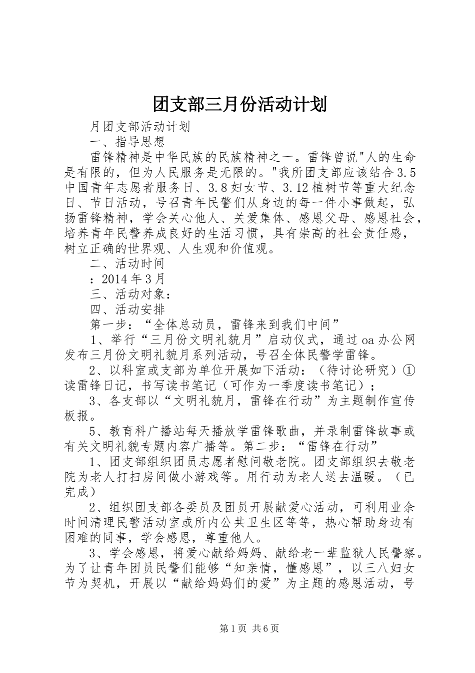 团支部三月份活动计划_第1页