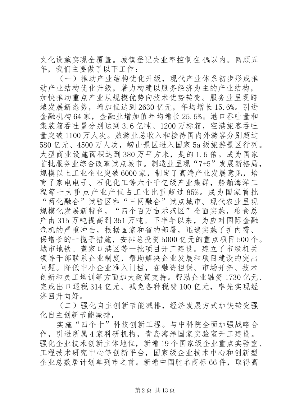 XX市政府报告和十二五规划建议（一）_第2页