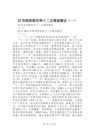 XX市政府报告和十二五规划建议（一）