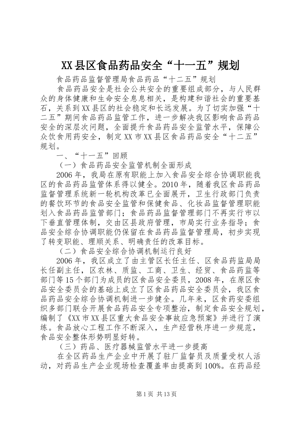 XX县区食品药品安全“十一五”规划_第1页