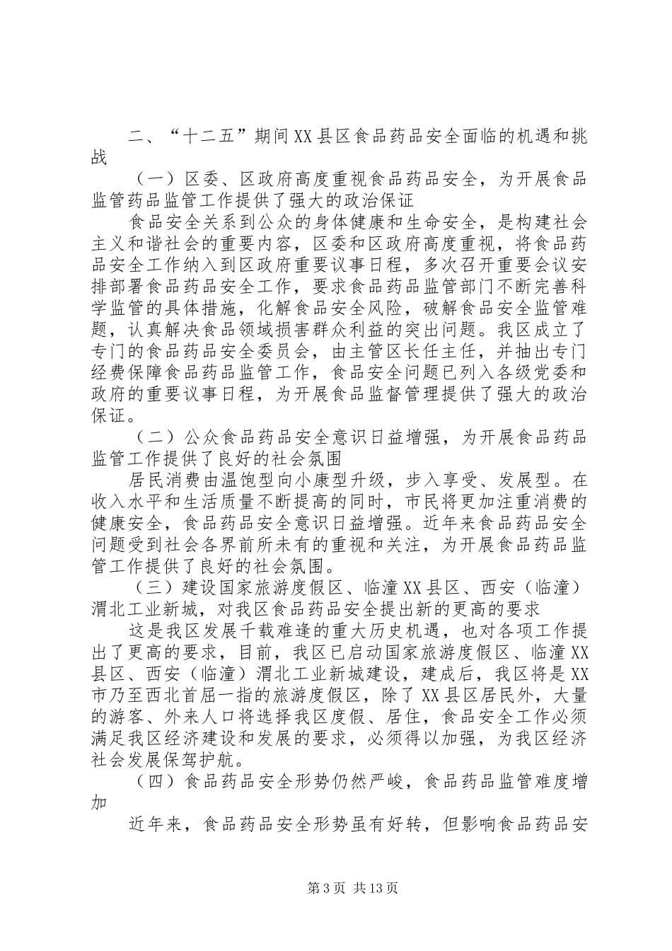 XX县区食品药品安全“十一五”规划_第3页