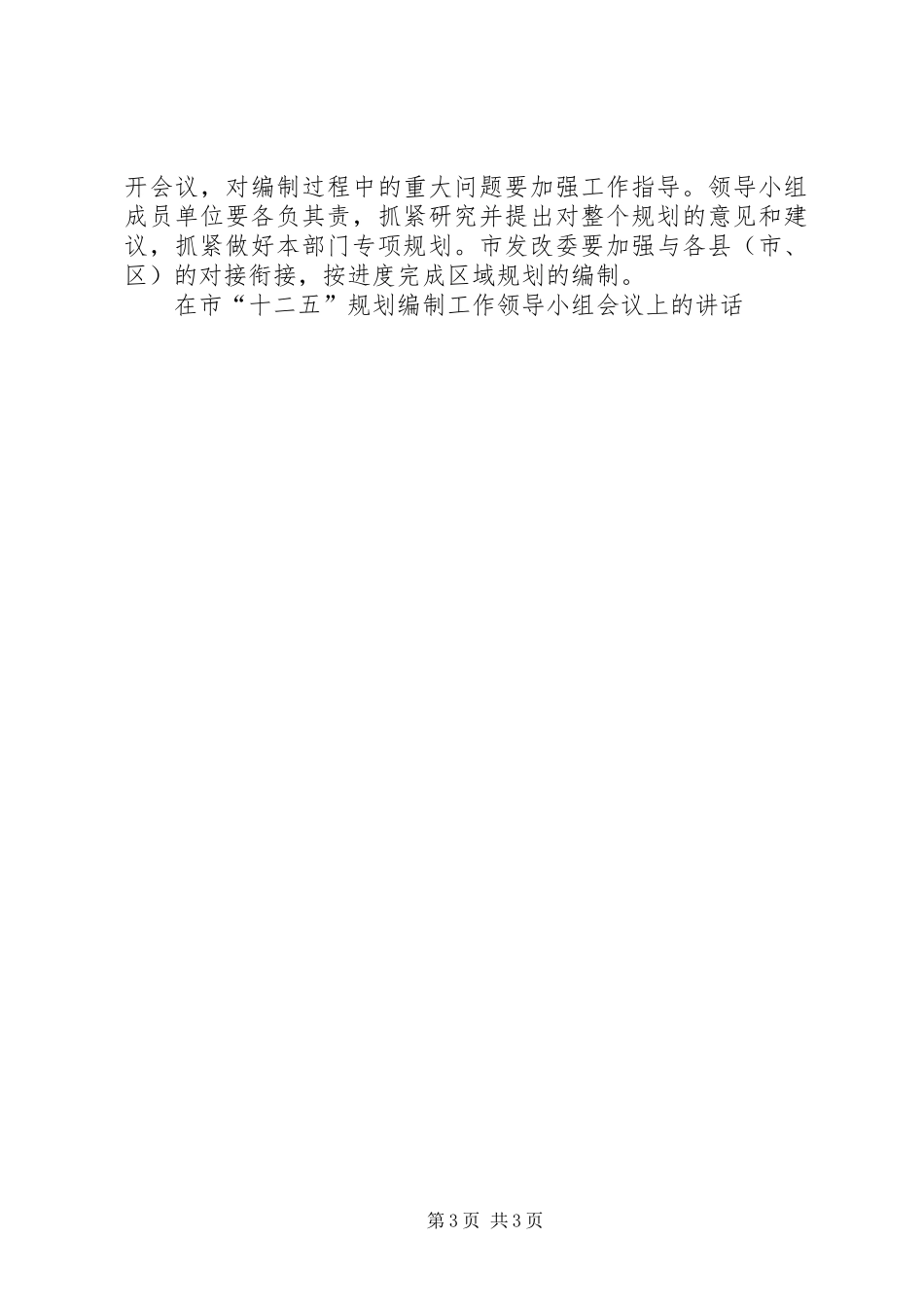 在市“十二五”规划编制工作领导小组会议上的讲话_第3页