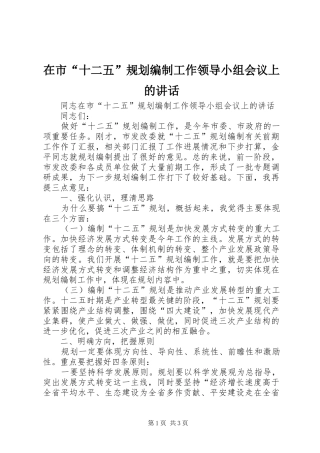在市“十二五”规划编制工作领导小组会议上的讲话