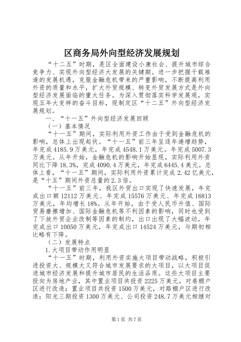 区商务局外向型经济发展规划_第1页