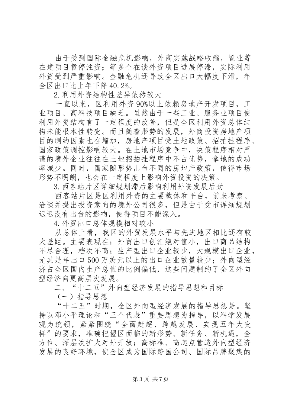 区商务局外向型经济发展规划_第3页