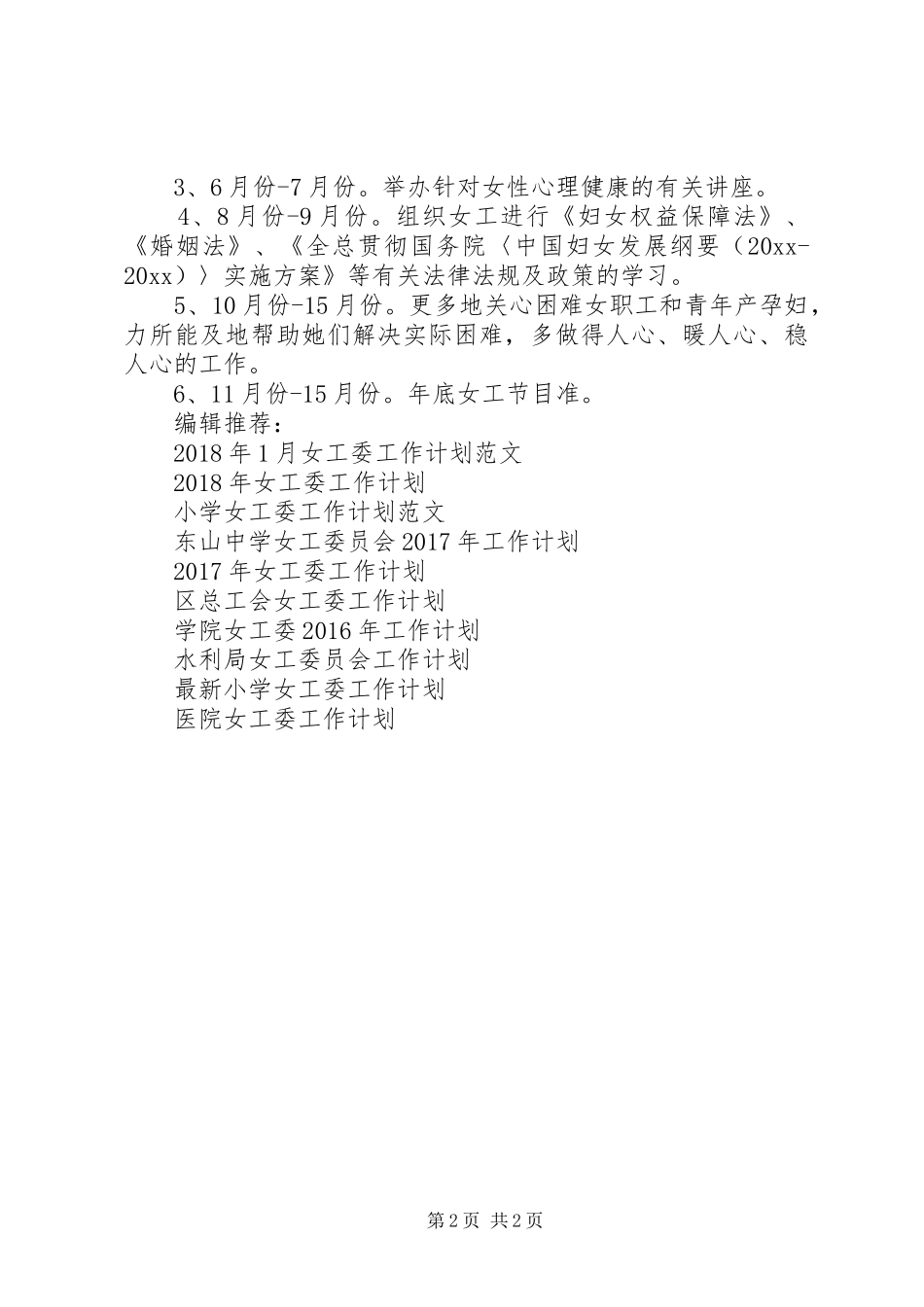 XX年1月公司女工委工作计划范文_第2页