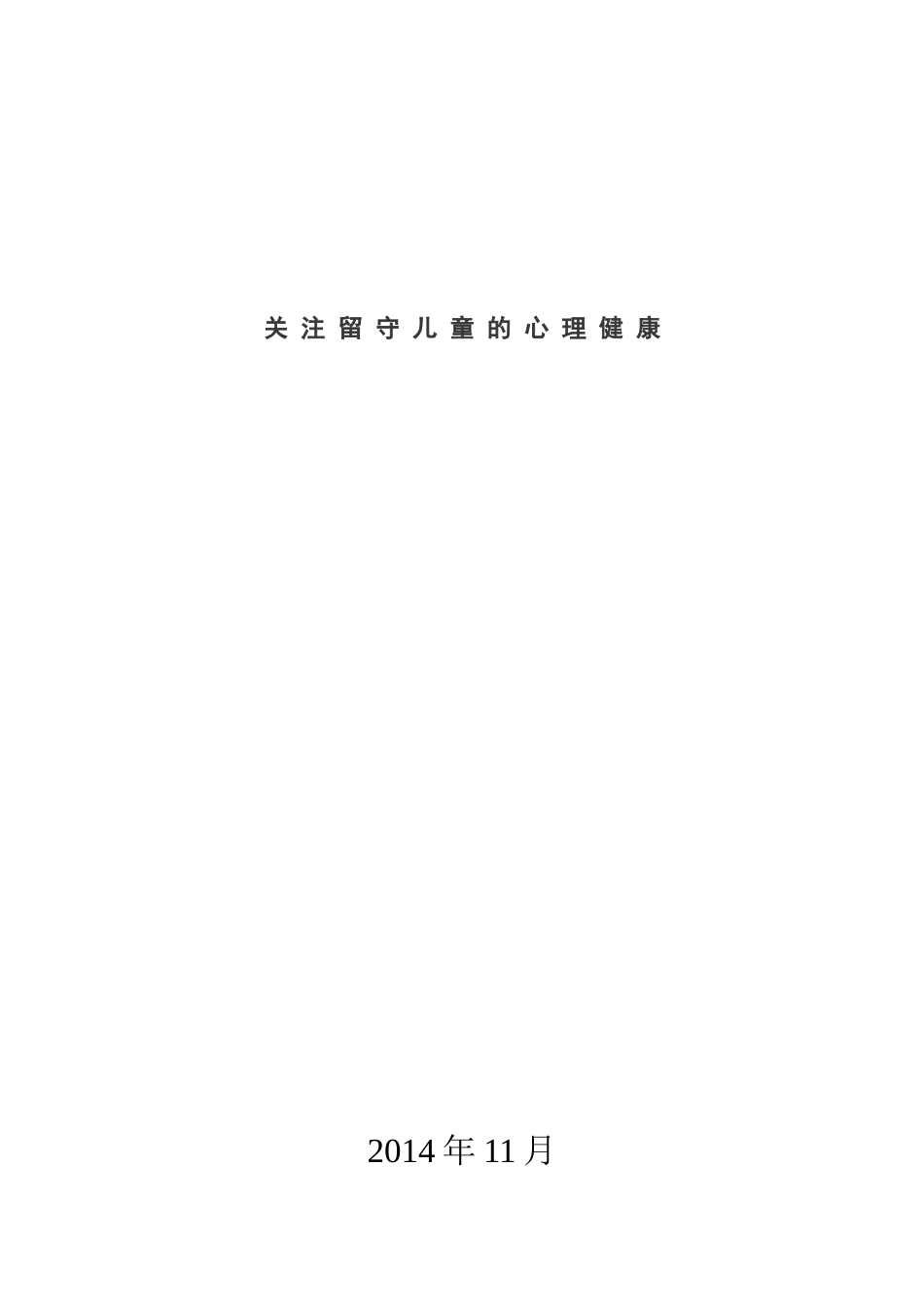 关注留守儿童的心理健康_第1页