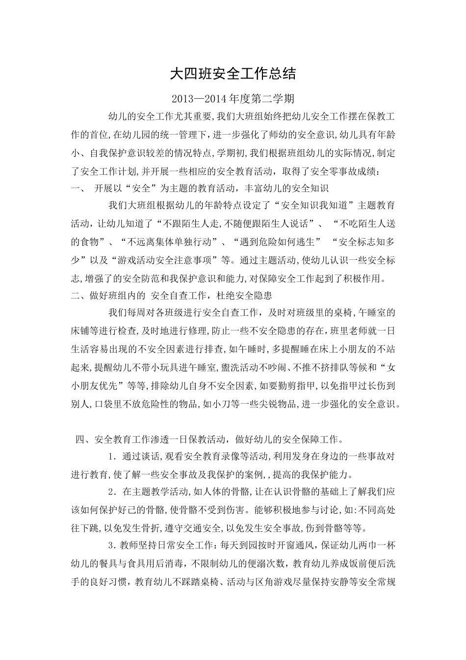 大四班安全工作总结_第1页